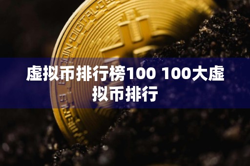 虚拟币排行榜100 100大虚拟币排行