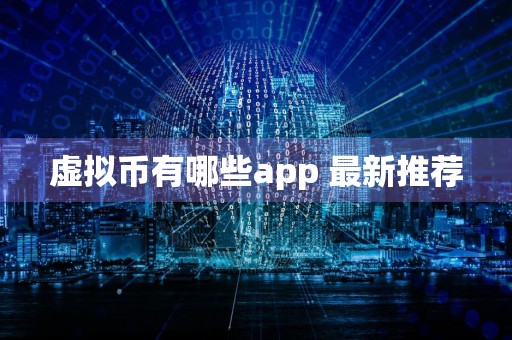 虚拟币有哪些app 最新推荐