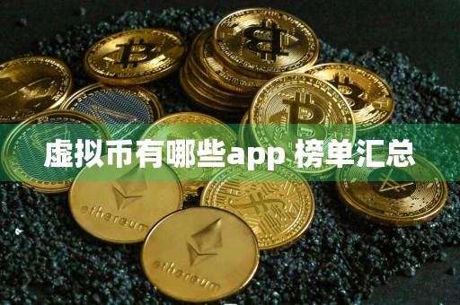 虚拟币有哪些app 榜单汇总