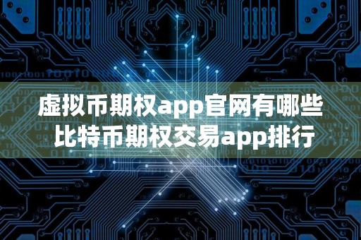 虚拟币期权app官网有哪些 比特币期权交易app排行