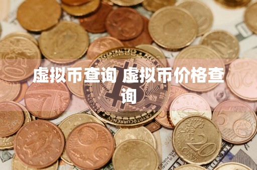 虚拟币查询 虚拟币价格查询