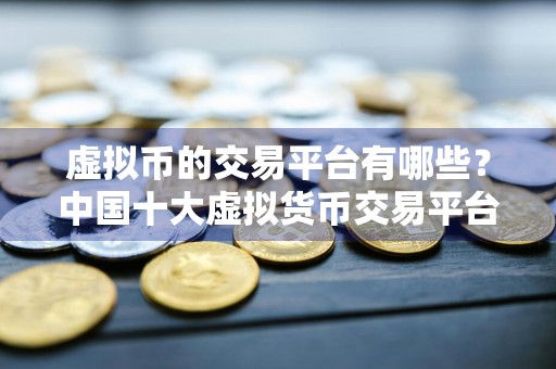 虚拟币的交易平台有哪些?中国十大虚拟货币交易平台