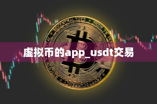 虚拟币的app_usdt交易