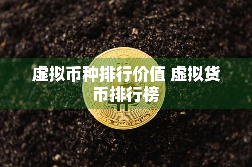 虚拟币种排行价值 虚拟货币排行榜