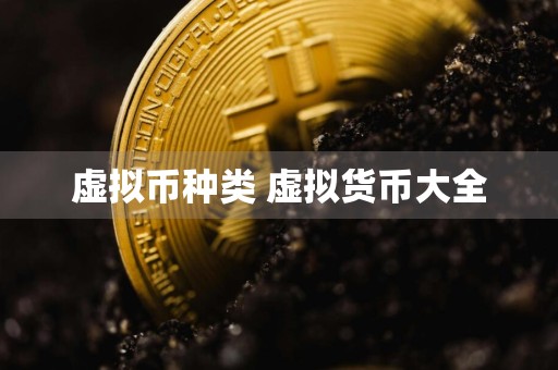 虚拟币种类 虚拟货币大全