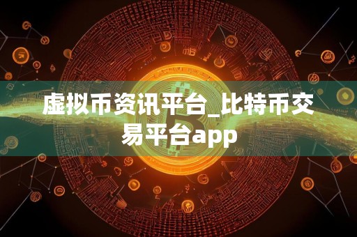 虚拟币资讯平台_比特币交易平台app