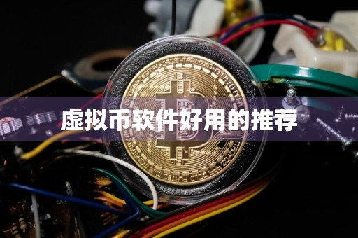 虚拟币软件好用的推荐