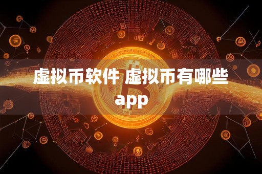 虚拟币软件 虚拟币有哪些app