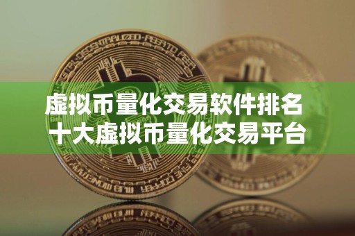 虚拟币量化交易软件排名 十大虚拟币量化交易平台