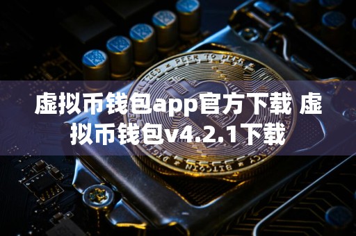 虚拟币钱包app官方下载 虚拟币钱包v4.2.1下载