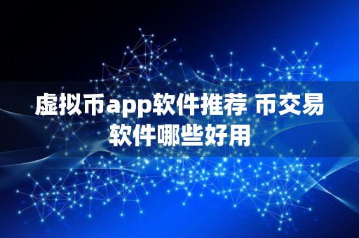 虚拟币app软件推荐 币交易软件哪些好用