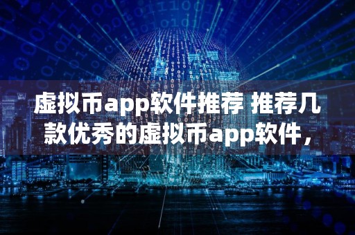 详细阅读:虚拟币app软件推荐 推荐几款优秀的虚拟币app软件,快来下载体验吧! 虚拟币app软件推荐 推荐几款优秀的虚拟币app软件,快来下载体验吧!
