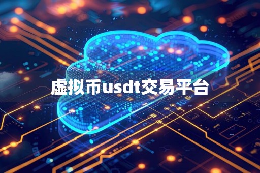 虚拟币usdt交易平台