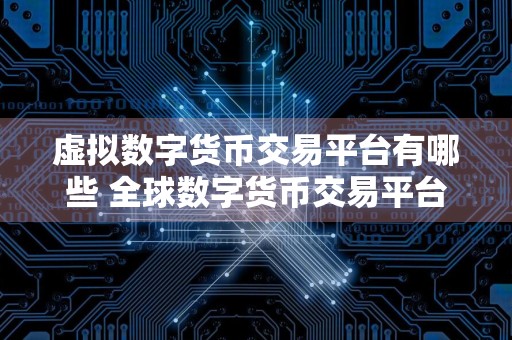 虚拟数字货币交易平台有哪些 全球数字货币交易平台