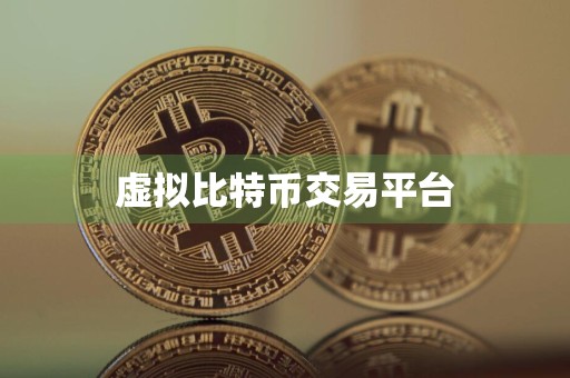 虚拟比特币交易平台