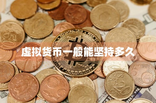 虚拟货币一般能坚持多久