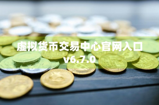 虚拟货币交易中心官网入口v6.7.0