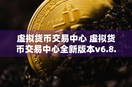 虚拟货币交易中心 虚拟货币交易中心全新版本v6.8.8
