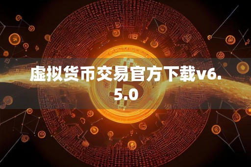 虚拟货币交易官方下载v6.5.0