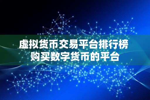虚拟货币交易平台排行榜 购买数字货币的平台