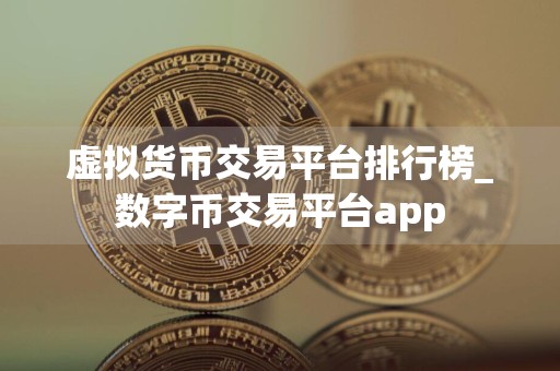 虚拟货币交易平台排行榜_数字币交易平台app