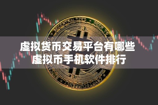 虚拟货币交易平台有哪些 虚拟币手机软件排行