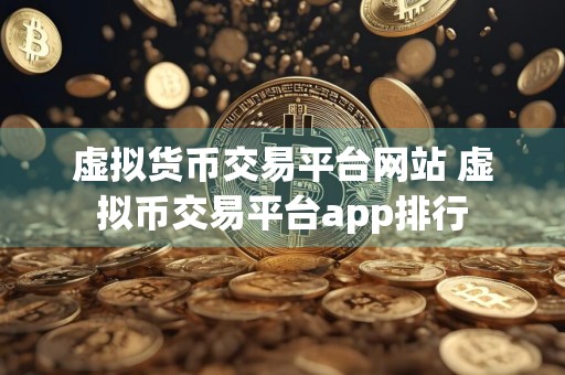 虚拟货币交易平台网站 虚拟币交易平台app排行