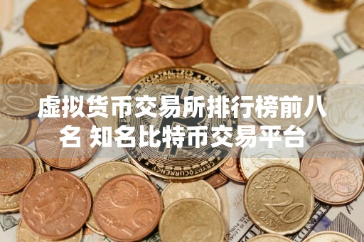 虚拟货币交易所排行榜前八名 知名比特币交易平台
