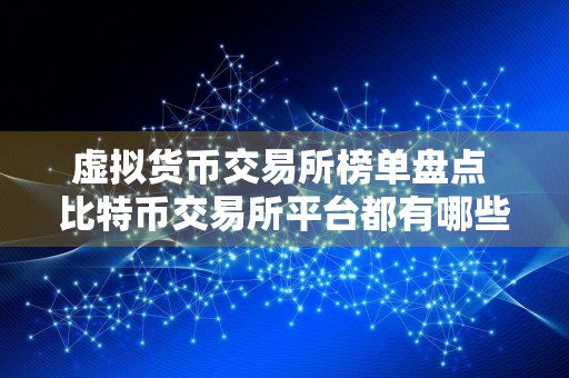 虚拟货币交易所榜单盘点 比特币交易所平台都有哪些