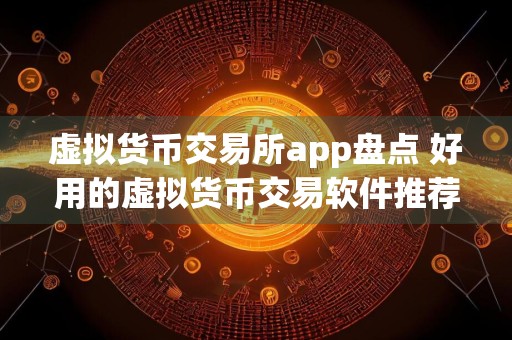 虚拟货币交易所app盘点 好用的虚拟货币交易软件推荐 2024 1