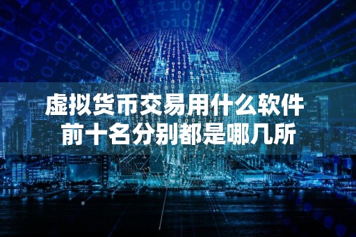 虚拟货币交易用什么软件 前十名分别都是哪几所