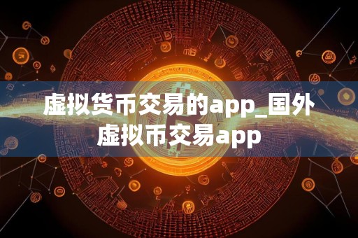 虚拟货币交易的app_国外虚拟币交易app
