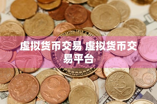 虚拟货币交易 虚拟货币交易平台