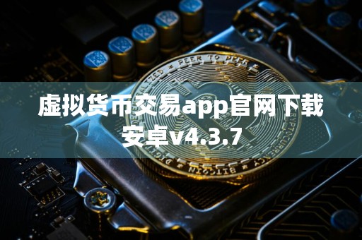虚拟货币交易app官网下载安卓v4.3.7