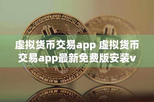 虚拟货币交易app 虚拟货币交易app最新免费版安装v3.4.8