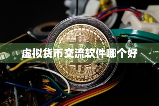 虚拟货币交流软件哪个好