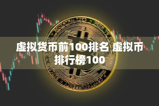 虚拟货币前100排名 虚拟币排行榜100