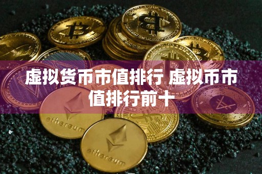 虚拟货币市值排行 虚拟币市值排行前十