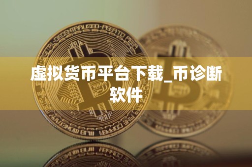 虚拟货币平台下载_币诊断软件