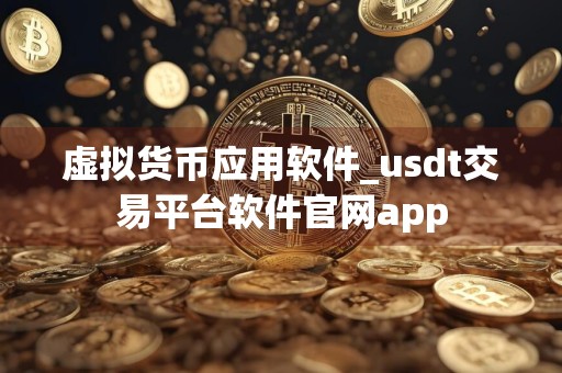 虚拟货币应用软件_usdt交易平台软件官网app