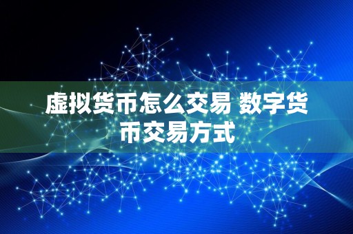 虚拟货币怎么交易 数字货币交易方式