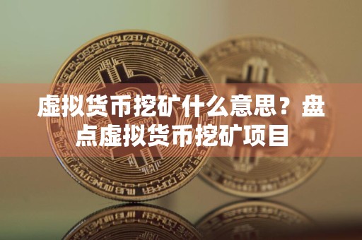 虚拟货币挖矿什么意思？盘点虚拟货币挖矿项目