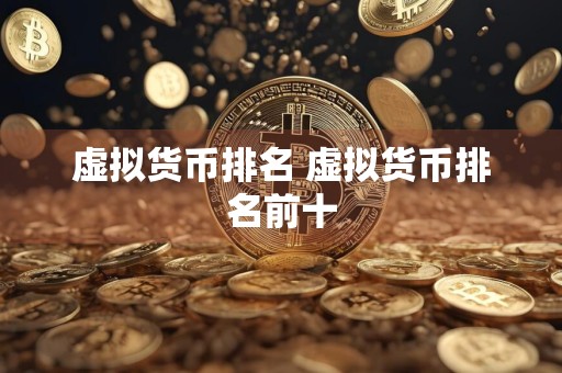 虚拟货币排名 虚拟货币排名前十