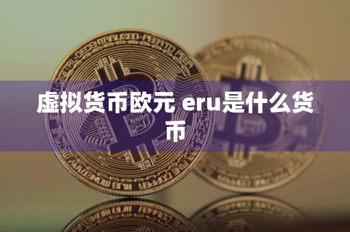 虚拟货币欧元 eru是什么货币