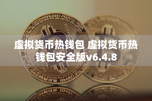 虚拟货币热钱包 虚拟货币热钱包安全版v6.4.8