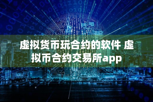 虚拟货币玩合约的软件 虚拟币合约交易所app