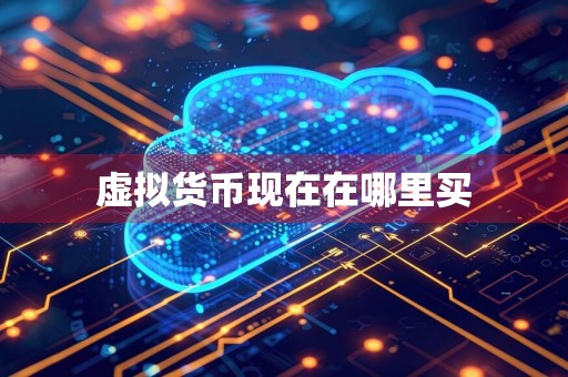 虚拟货币现在在哪里买