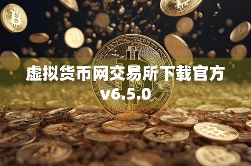 虚拟货币网交易所下载官方v6.5.0