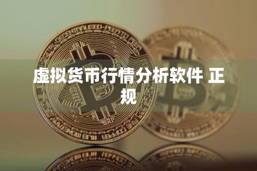 虚拟货币行情分析软件 正规