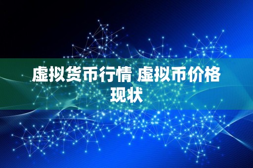 虚拟货币行情 虚拟币价格现状